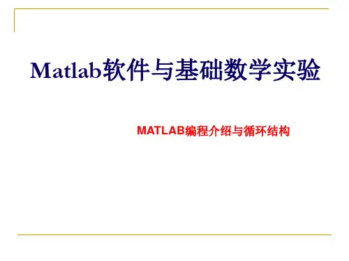 Matlab编程介绍,循环结构