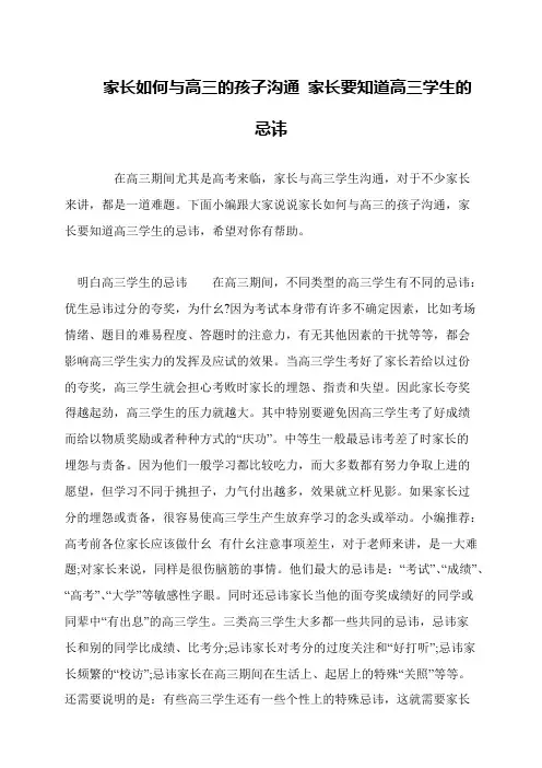 家长如何与高三的孩子沟通 家长要知道高三学生的忌讳