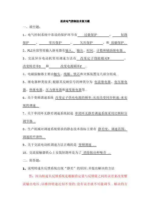 机床电气控制技术基础复习题汇总
