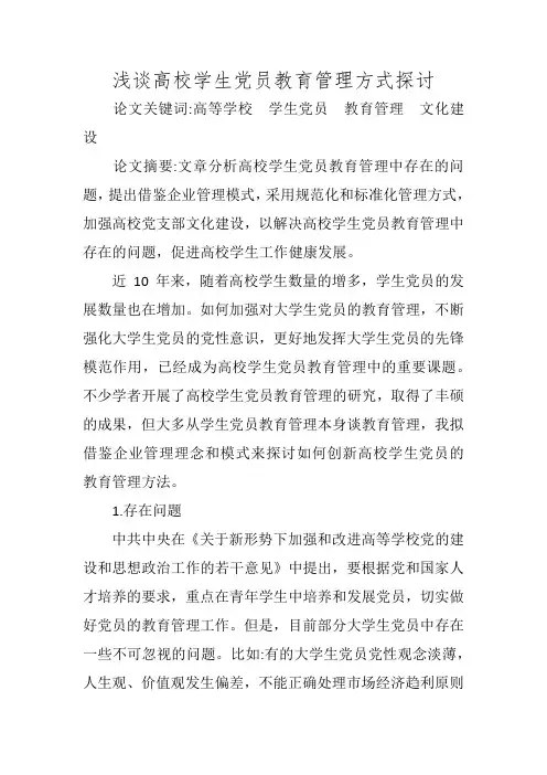 浅谈高校学生党员教育管理方式探讨