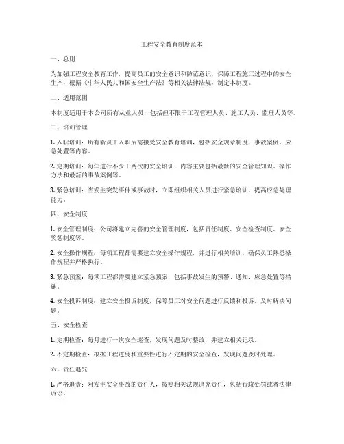 工程安全教育制度范本