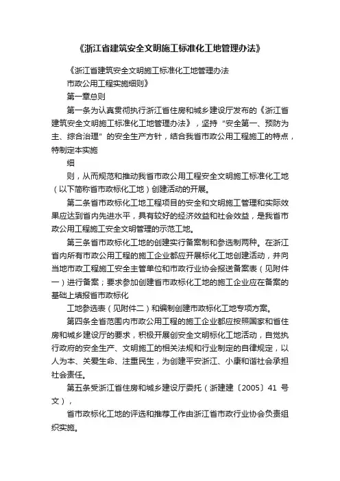 《浙江省建筑安全文明施工标准化工地管理办法》