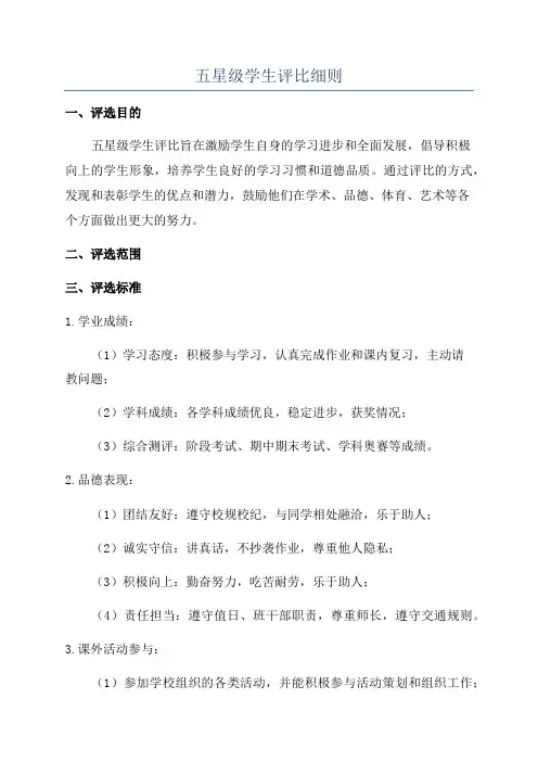 五星级学生评比细则