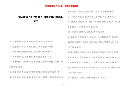 别太高估了自己的句子 别高估自己的经典句子 