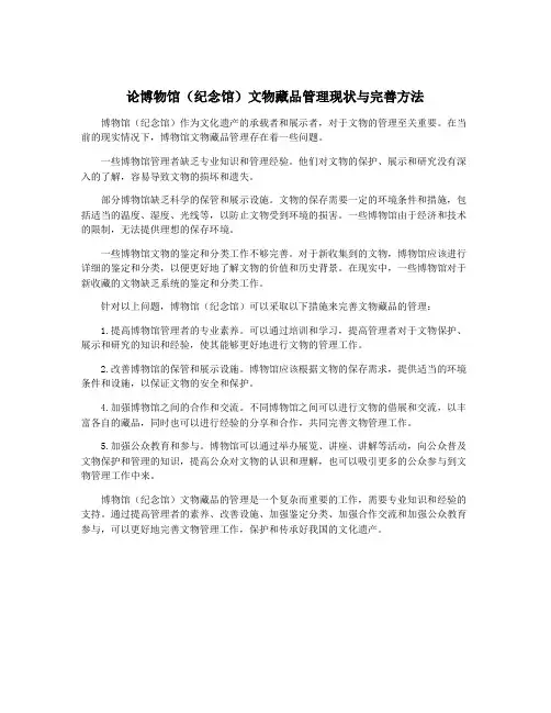 论博物馆(纪念馆)文物藏品管理现状与完善方法