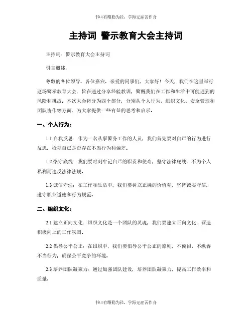 主持词 警示教育大会主持词