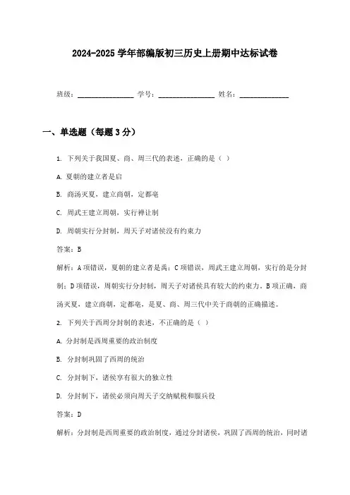 2024-2025学年部编版初三历史上册期中达标试卷及答案