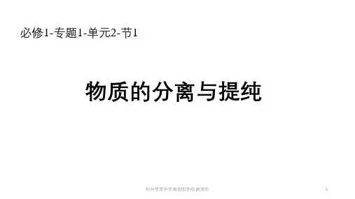 高中化学必修1-专题1-单元2-节1-物质的分离与提纯