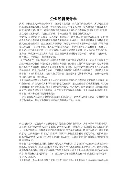 企业经营统计学