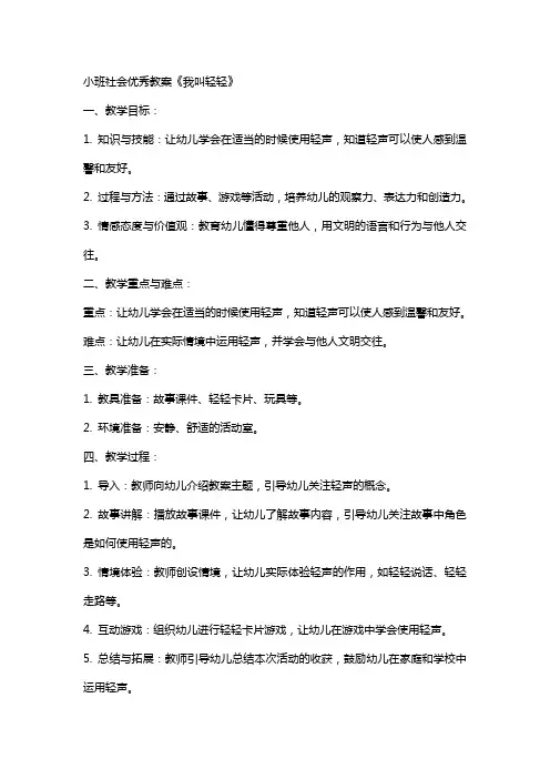 小班社会教案《我叫轻轻》