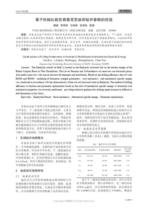 基于机械比能在肯基亚克油田钻井参数的优选