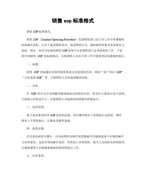 销售sop标准格式
