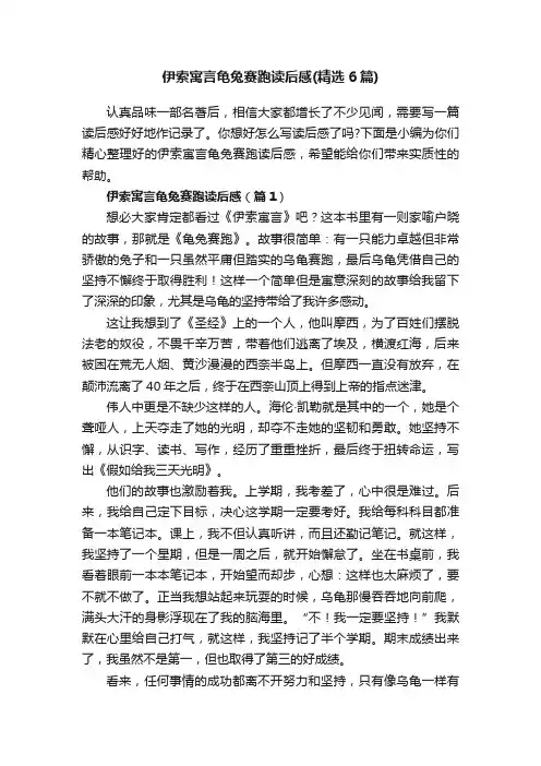 伊索寓言龟兔赛跑读后感（精选6篇）