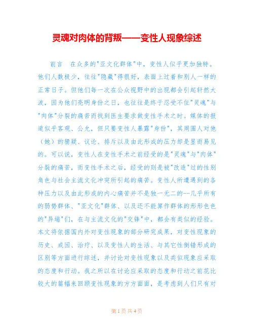 灵魂对肉体的背叛——变性人现象综述