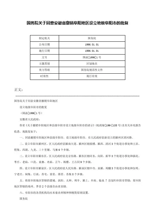 国务院关于同意安徽省撤销阜阳地区设立地级阜阳市的批复-国函[1996]1号