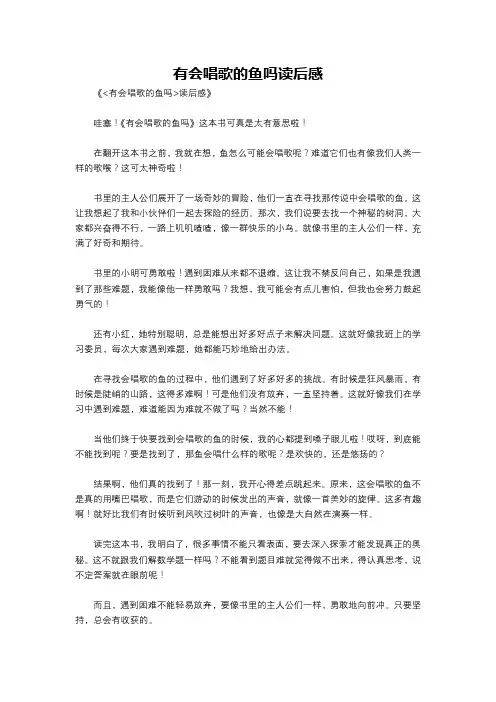 有会唱歌的鱼吗读后感