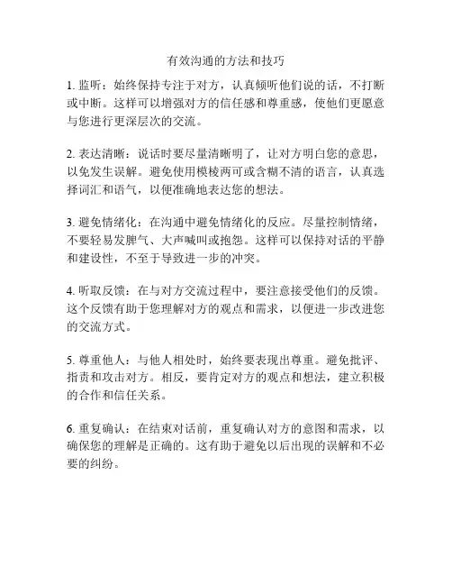 有效沟通的方法和技巧