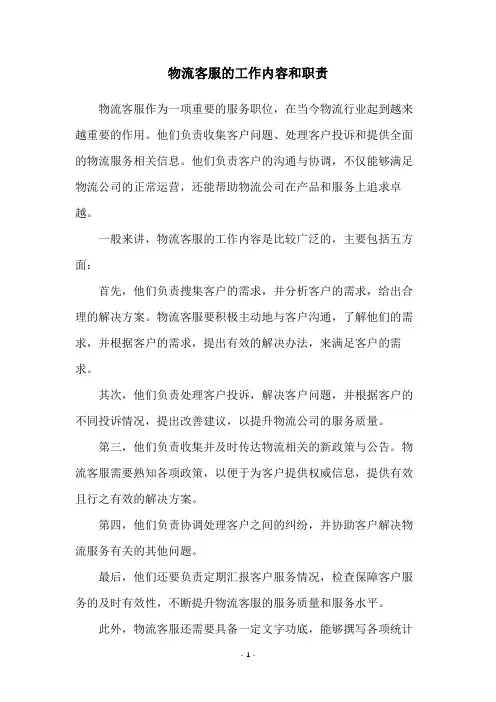 物流客服的工作内容和职责