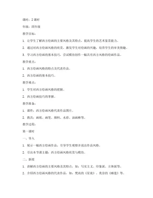 小学美术西方绘画教案模板