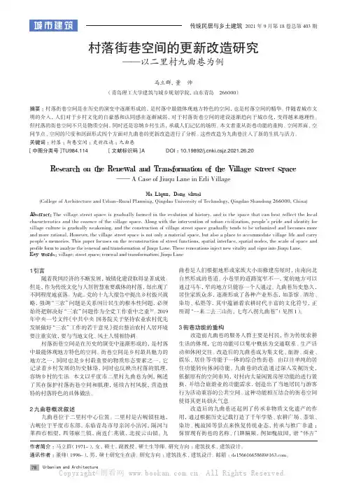 村落街巷空间的更新改造研究——以二里村九曲巷为例