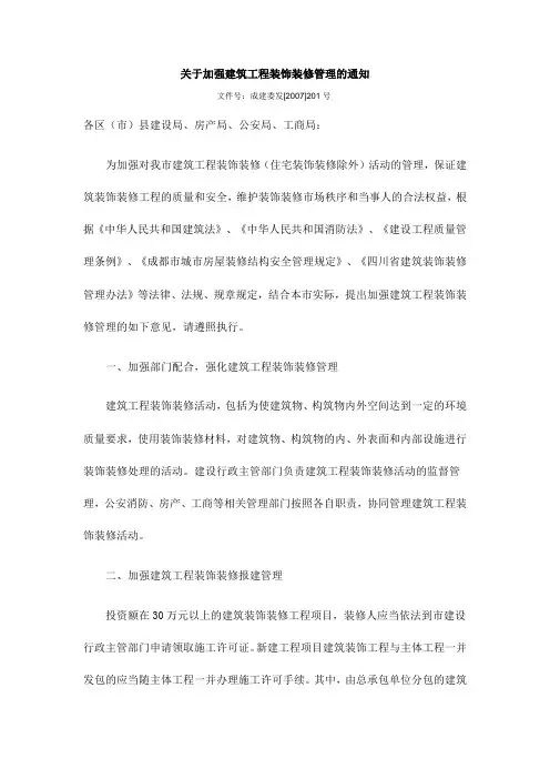 关于加强建筑工程装饰装修管理的通知