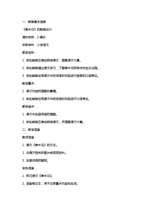 课文《牵牛花》的教案设计