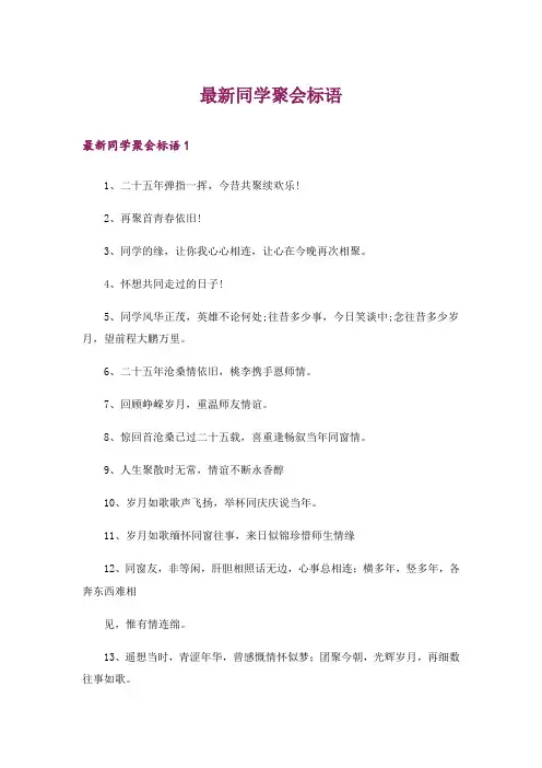 最新同学聚会标语