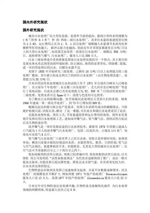 污水厂国内外研究现状