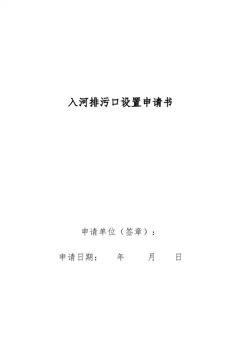 入河排污口设置申请书(市级)