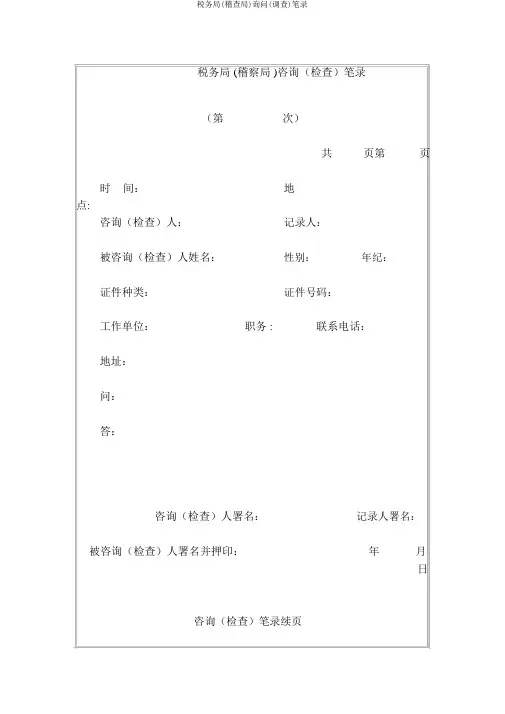 税务局(稽查局)询问(调查)笔录