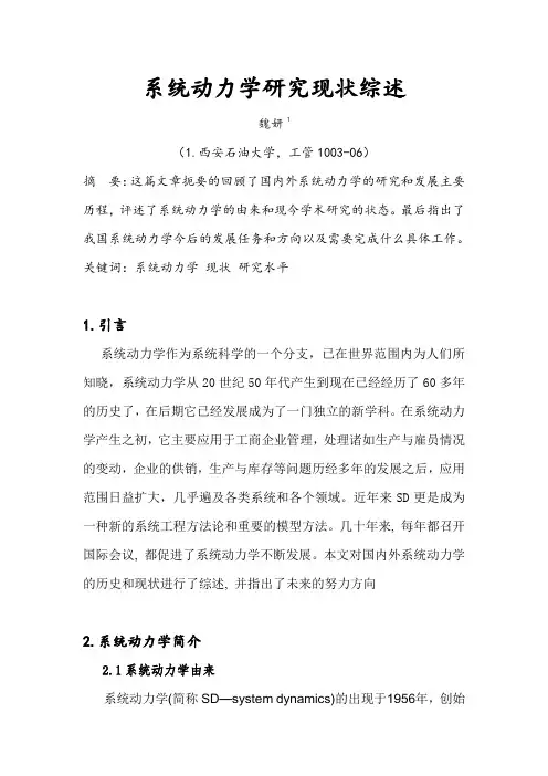 系统动力学综述