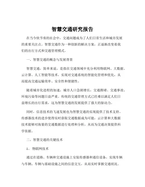 智慧交通研究报告