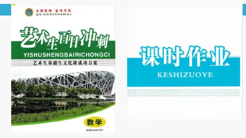 艺术生百日冲刺数学课件  2.3