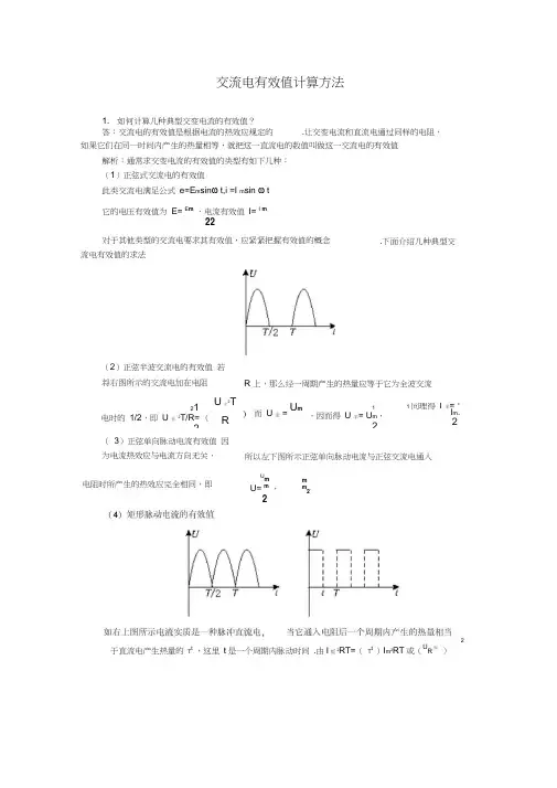 交流电有效值计算方法