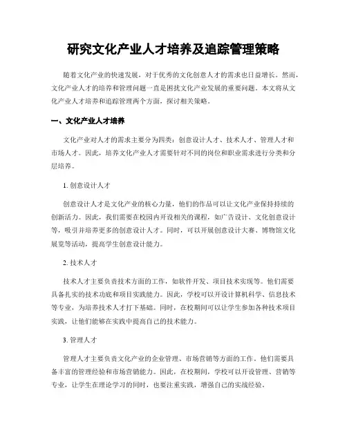 研究文化产业人才培养及追踪管理策略