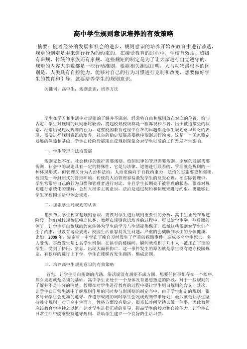 高中学生规则意识培养的有效策略