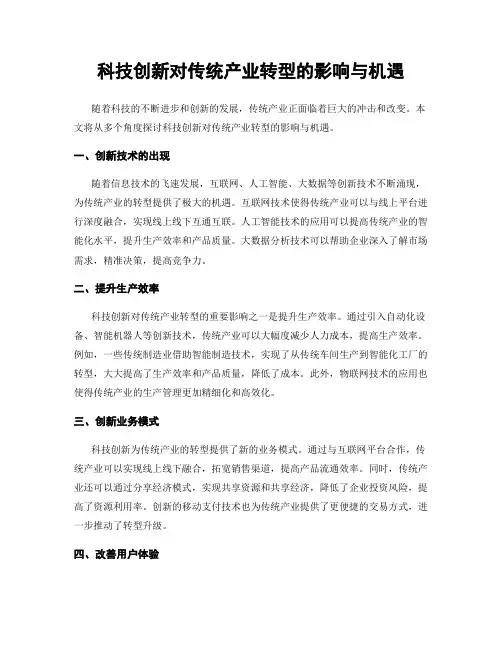 科技创新对传统产业转型的影响与机遇