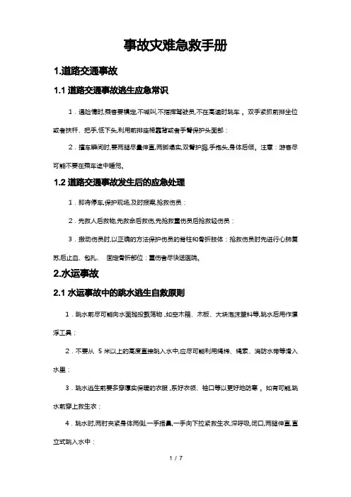事故灾难急救手册范本