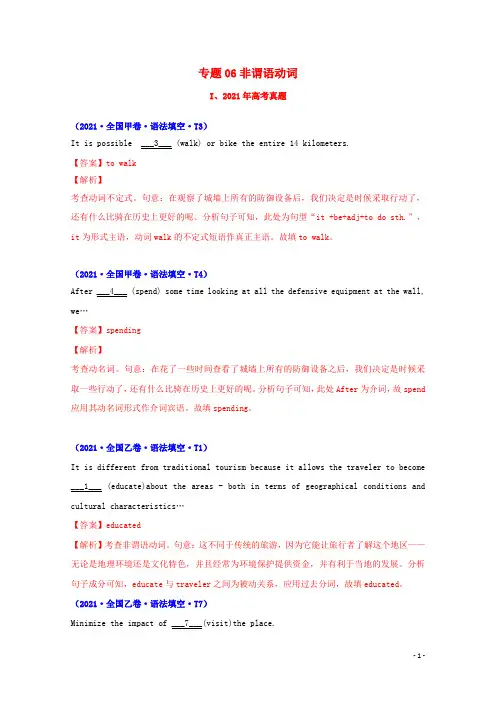 2021年高考英语真题和模拟题分类汇编专题06非谓语动词含解析