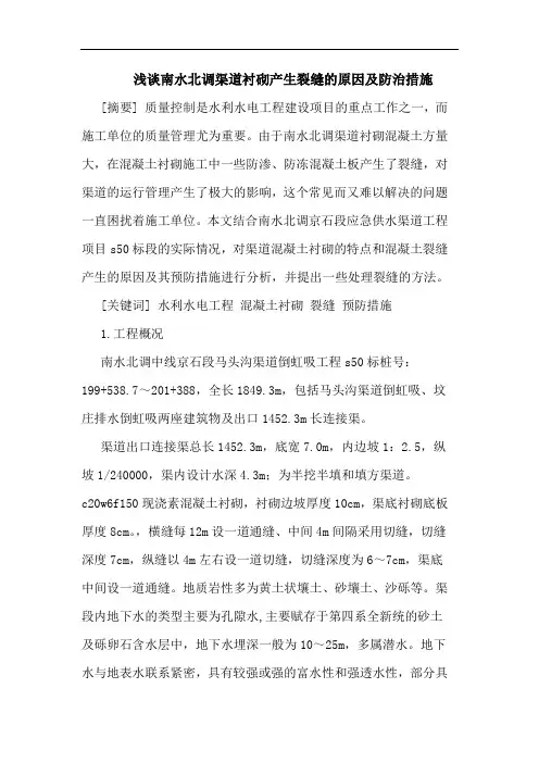 南水北调渠道衬砌产生裂缝原因及防治措施论文