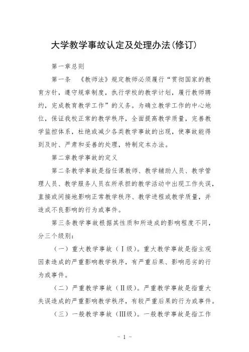 大学教学事故认定及处理办法(修订)