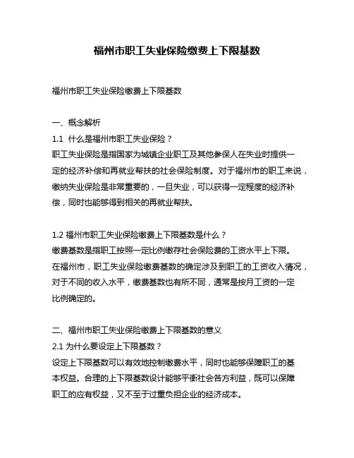 福州市职工失业保险缴费上下限基数