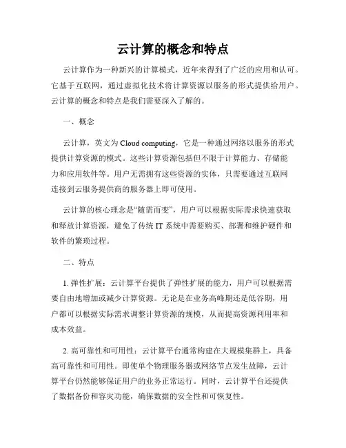 云计算的概念和特点