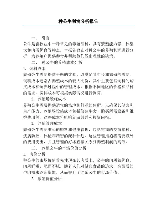 种公牛利润分析报告
