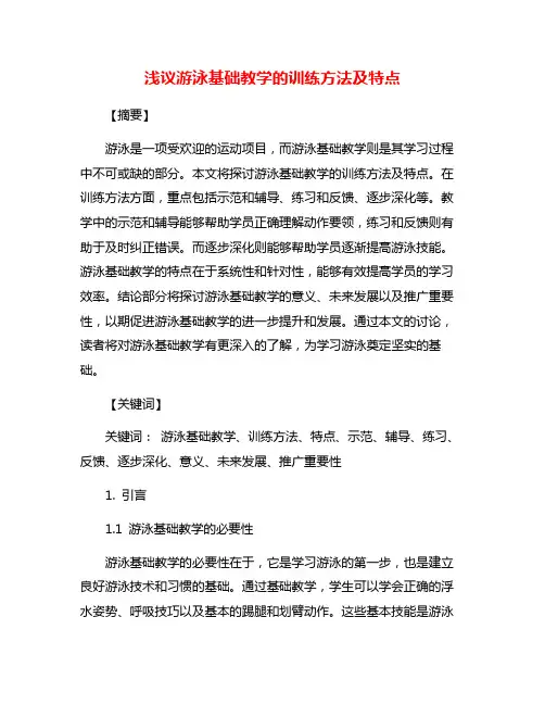浅议游泳基础教学的训练方法及特点
