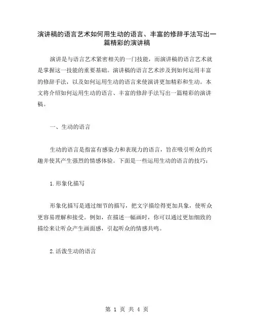 演讲稿的语言艺术如何用生动的语言、丰富的修辞手法写出一篇精彩的演讲稿