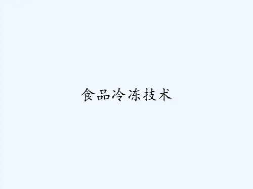 食品冷冻技术-PPT