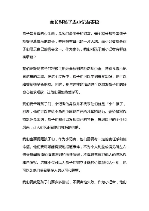 家长对孩子当小记者寄语