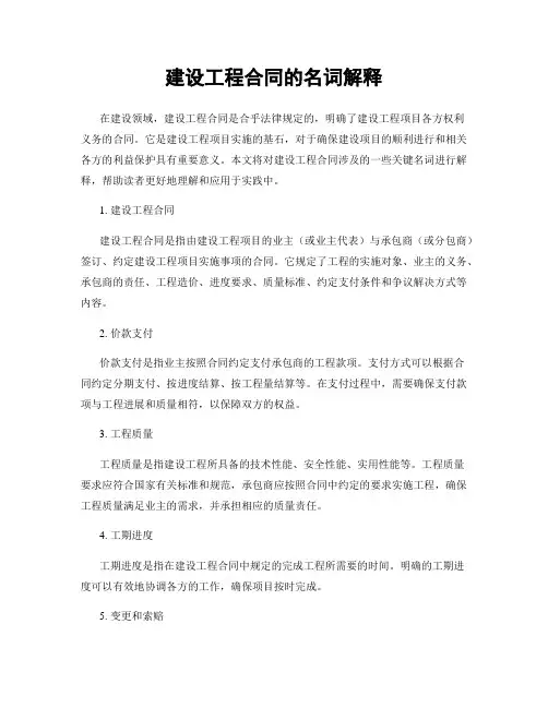 建设工程合同的名词解释