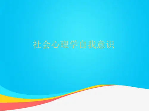 【推荐文档】社会心理学自我意识 (2)PPT